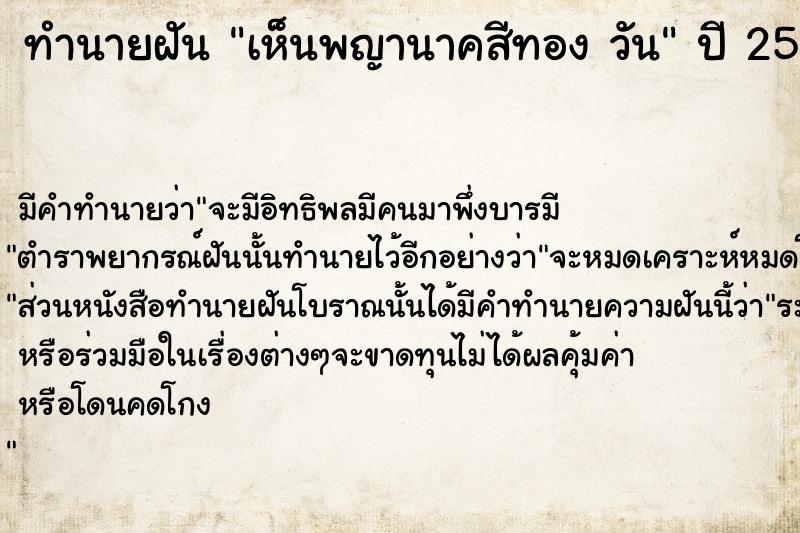 ทำนายฝันทำนายฝันเห็นพญานาคสีทองวัน